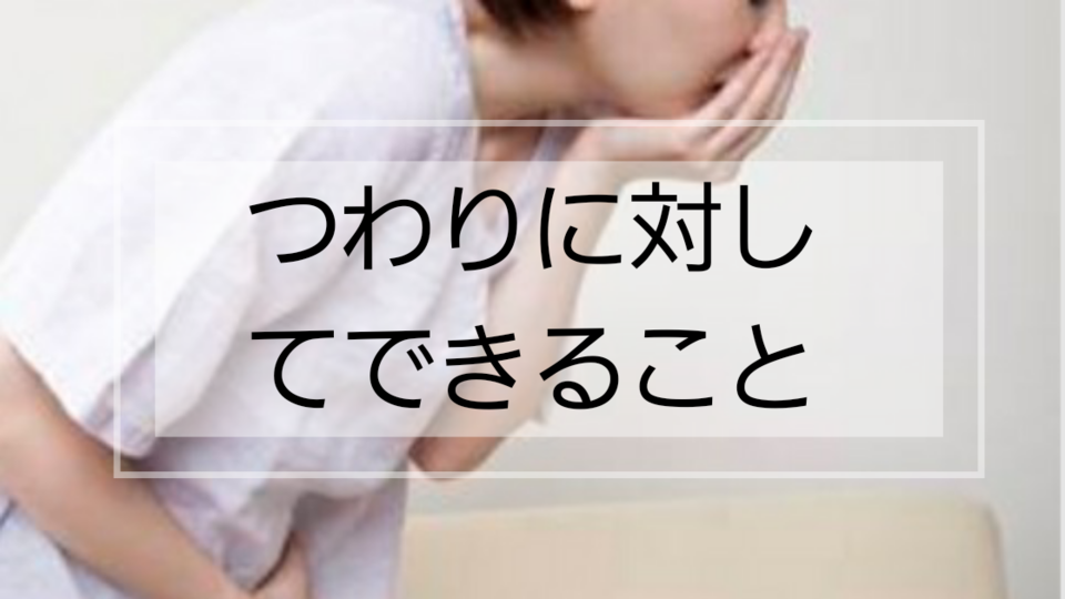 つわりの施術では 背中と腰の緊張緩和 が有効な手になります